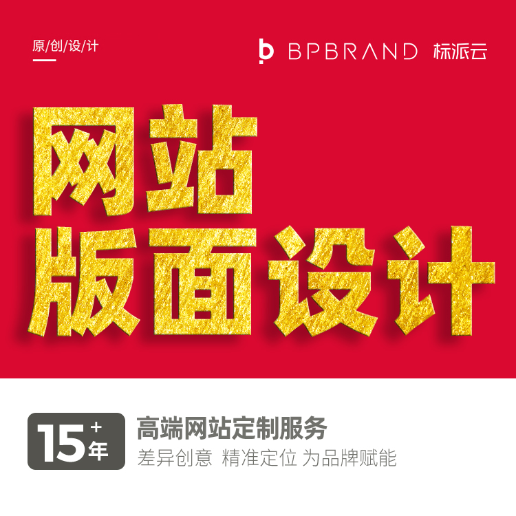 网站版面设计,15+年高端网站定制服务,差异创意 ,精准定位,为品牌赋能