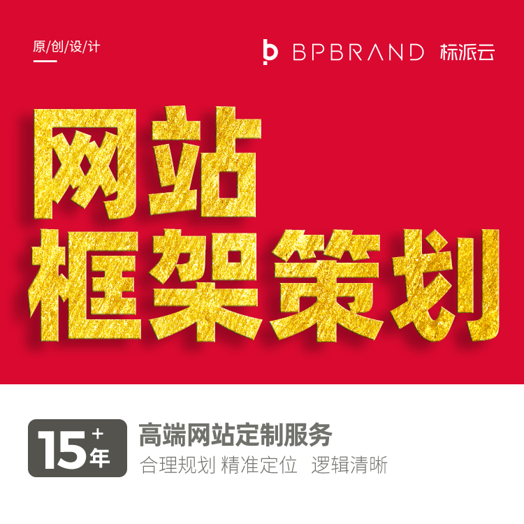 网站框架策划,15+年高端网站定制服务, 合理规划,精准定位,逻辑清晰 