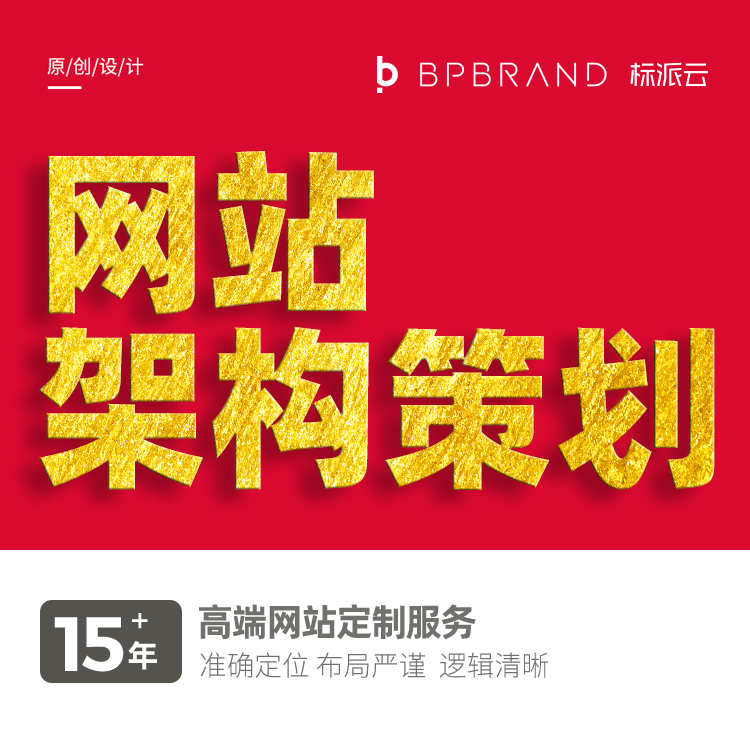 网站架构策划,15+年高端网站定制服务, 准确定位 布局严谨  逻辑清晰