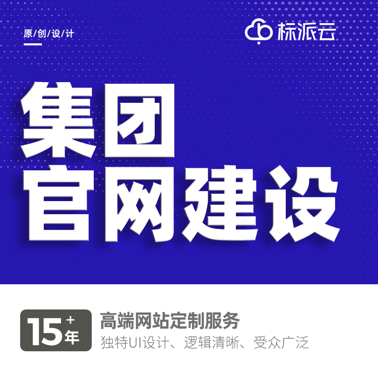 集团公司品牌网站定制开发13923486325
