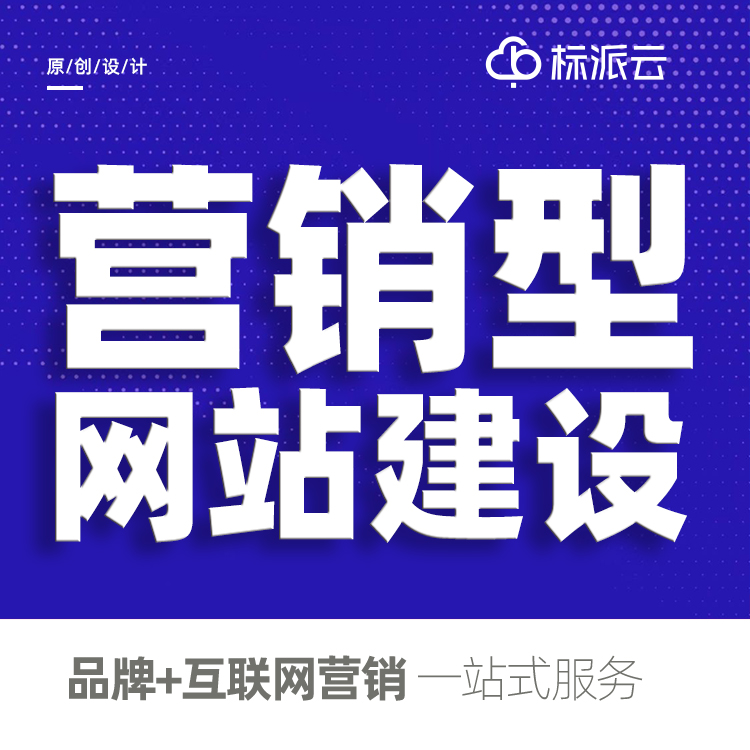 深圳营销型网站建设公司13923486325