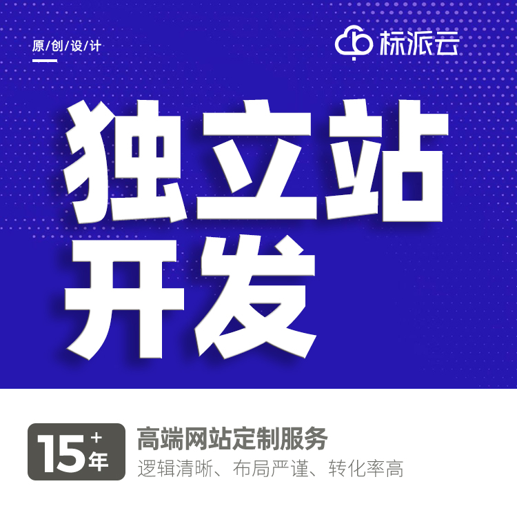 独立站开发13923486325
