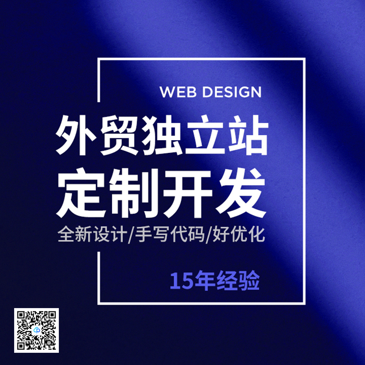 深圳独立站定制开发升级解决方案13923486325