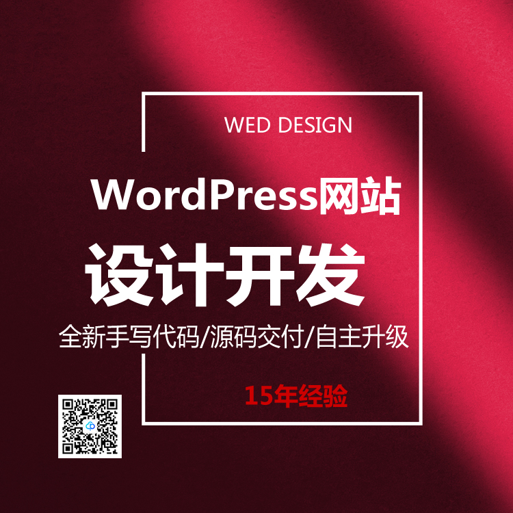 wordpress建站13923486325