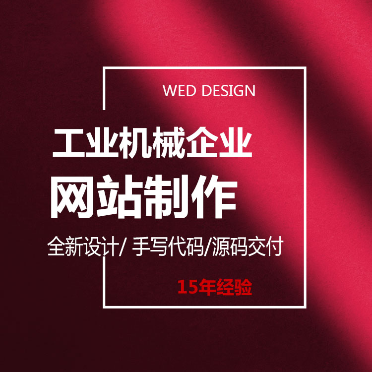 工业机械企业网站多少钱|品牌网站设计开发|深圳做网站公司 工业机械企业网站多少钱|品牌网站设计开发|深圳做网站公司