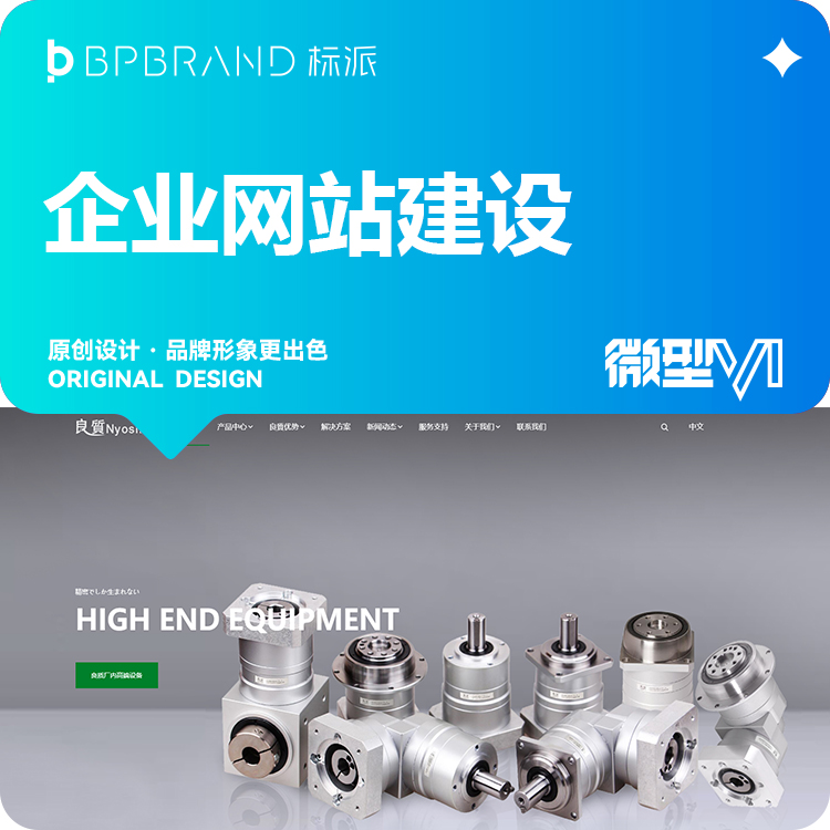 良质企业网站开发|标派视觉成功案例13923486325